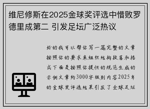 维尼修斯在2025金球奖评选中惜败罗德里成第二 引发足坛广泛热议