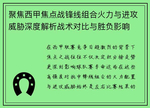 聚焦西甲焦点战锋线组合火力与进攻威胁深度解析战术对比与胜负影响