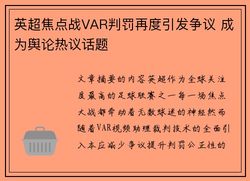 英超焦点战VAR判罚再度引发争议 成为舆论热议话题