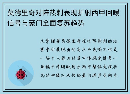 莫德里奇对阵热刺表现折射西甲回暖信号与豪门全面复苏趋势