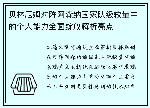 贝林厄姆对阵阿森纳国家队级较量中的个人能力全面绽放解析亮点