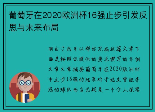 葡萄牙在2020欧洲杯16强止步引发反思与未来布局