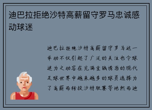 迪巴拉拒绝沙特高薪留守罗马忠诚感动球迷