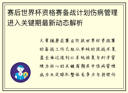 赛后世界杯资格赛备战计划伤病管理进入关键期最新动态解析