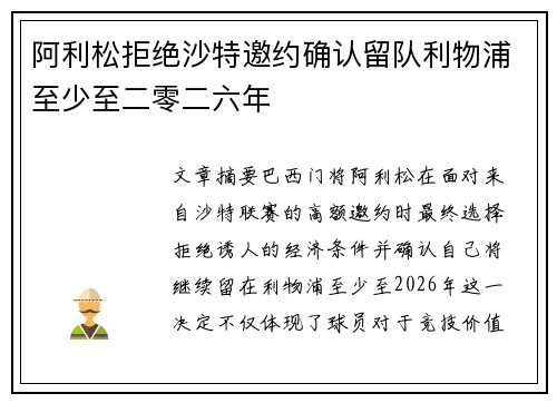 阿利松拒绝沙特邀约确认留队利物浦至少至二零二六年