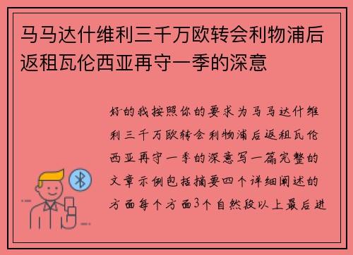 马马达什维利三千万欧转会利物浦后返租瓦伦西亚再守一季的深意