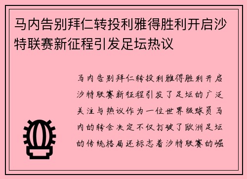 马内告别拜仁转投利雅得胜利开启沙特联赛新征程引发足坛热议